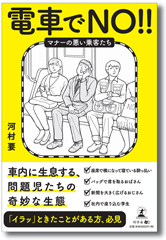 電車でNO!!