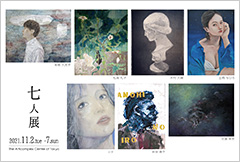七人展