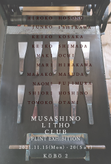 武蔵野リトクラブ展