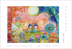 藤村尚実展 みんながいるから