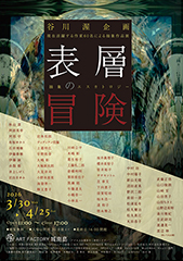 表層の冒険 抽象のエスカトロジー