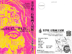 2025年度 美学校 石版画工房展「ようこそ多様性の迷宮へ」