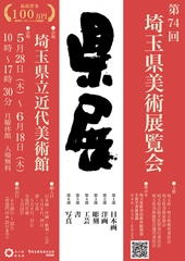 埼玉県美術展覧会