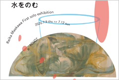 【展覧会】「前川麗香 個展『水をのむ』」