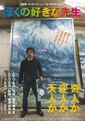 映画「ぼくの好きな先生