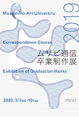 2019(令和元)年度 卒業制作展