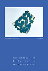 小森琢己展 Jerky nerves