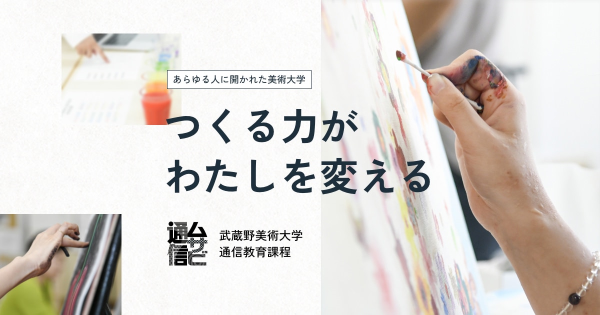 あらゆる人に開かれた美術大学｜武蔵野美術大学通信教育課程