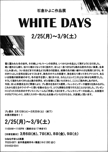 石倉かよこ作品展 WHITE DAYS