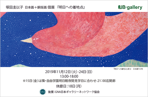塚田圭以子　日本画＋銅版画　個展『明日への着地点』