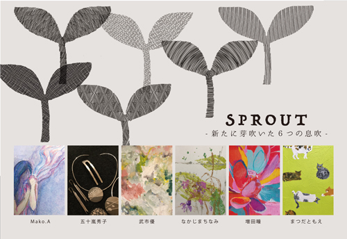 SPROUTー新たに芽吹いた6つの息吹ー