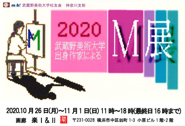武蔵野美術大学出身作家によるM展 2020