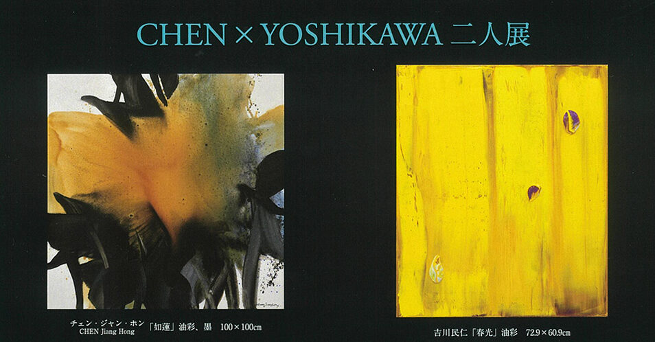 CHEN × YOSHIKAWA 二人展