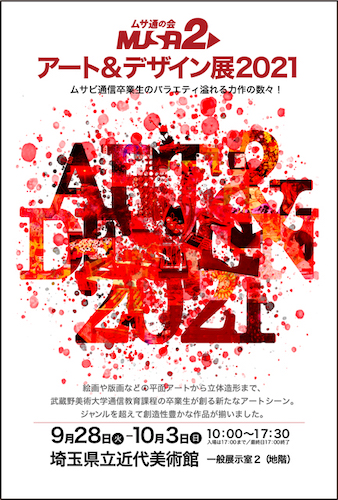 アート＆デザイン展2021