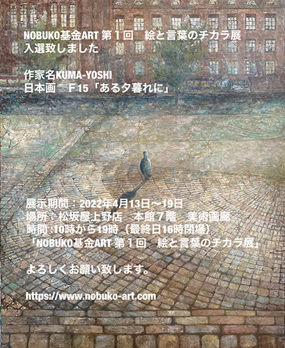 NOBUKO基金ART 第1回 絵と言葉のチカラ展