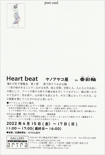 Heart beat ヤノアヤコ展 in奏彩輪