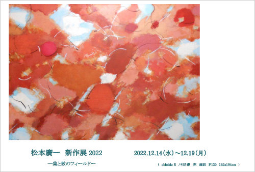 松本廣一 新作展2022 —集と散のフィールド—