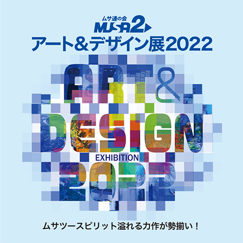 musa2アート&デザイン展2022