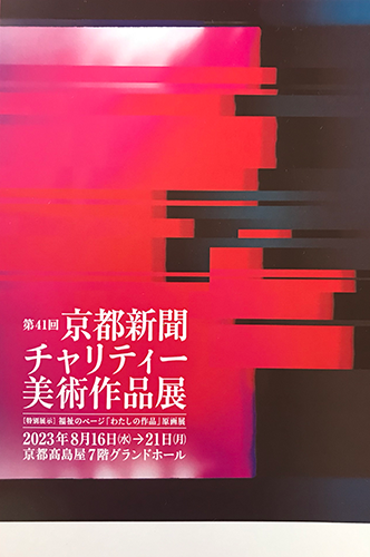 第41回京都新聞チャリティー美術作品展