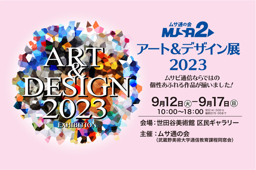 ムサ通の会「musa2アート＆デザイン展2023」