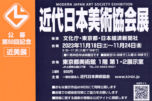 第50回記念 近代日本美術協会展
