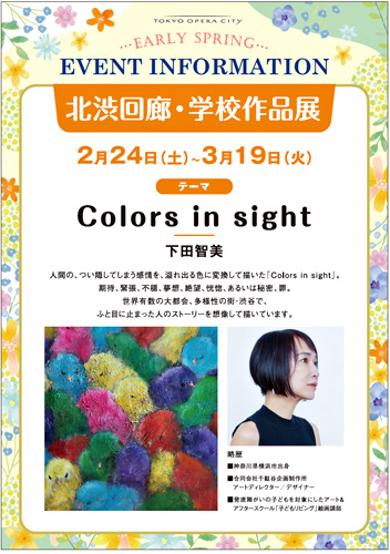 「Colors in sight」お知らせ