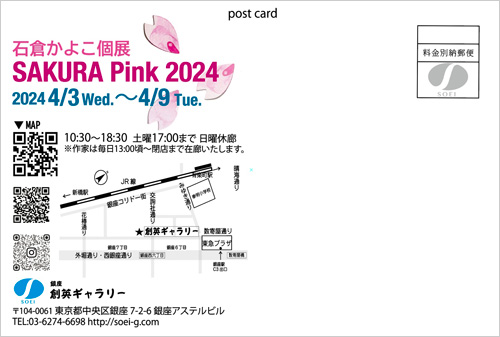 石倉かよこ個展 SAKURA Pink 2024