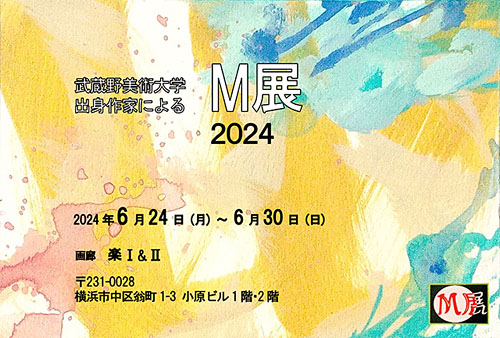 武蔵野美術大学出身作家によるM展 2024