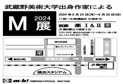 武蔵野美術大学出身作家によるM展 2024