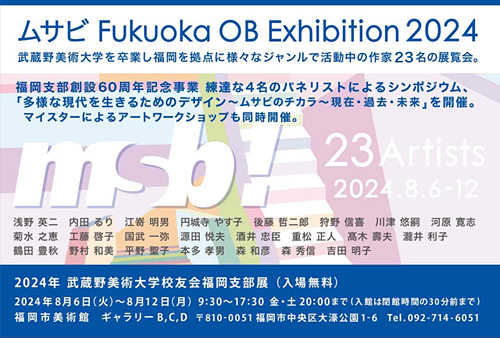 武蔵野美術大学校友会 福岡支部「ムサビ Fukuoka OB Exhibition 2024」