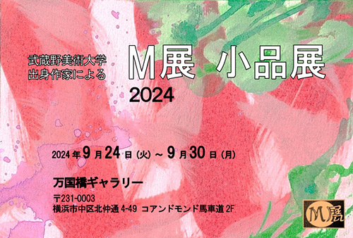 武蔵野美術大学校友会 神奈川支部「武蔵野美術大学出身作家によるM展　小品展2024」