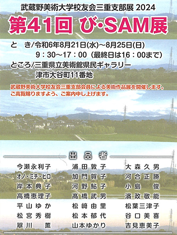 武蔵野美術大学校友会 三重支部「武蔵野美術大学校友会三重支部展2024『第41回 び・SAM展』」