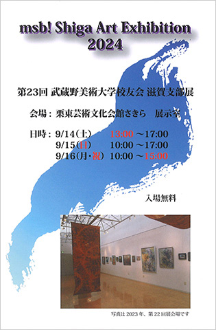 「第23回　武蔵野美術大学校友会　滋賀支部展」