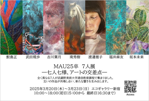 MAU25卒7人展　七人七様アートの交差点