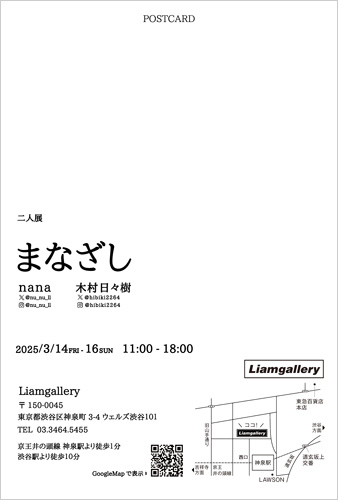 nana 木村日々樹 2人展 『まなざし』