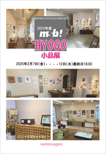 2024年度 msb!HYOGO小品展