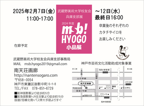 2024年度 msb!HYOGO小品展