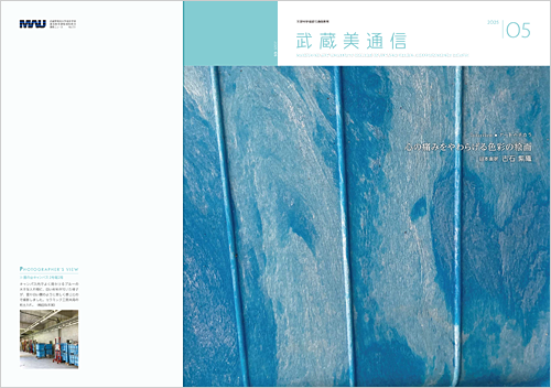 月刊誌『武蔵美通信』5月号発行