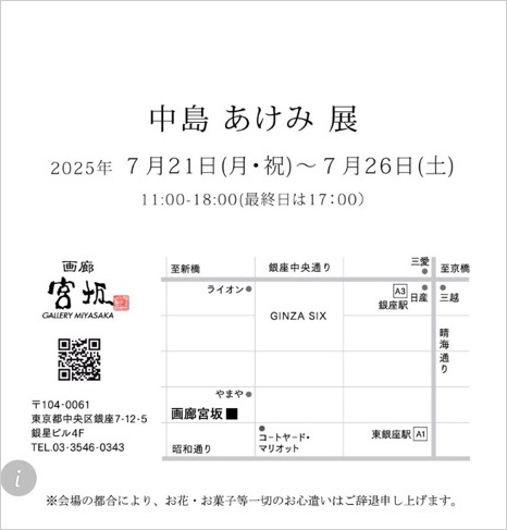 中島 あけみ 展