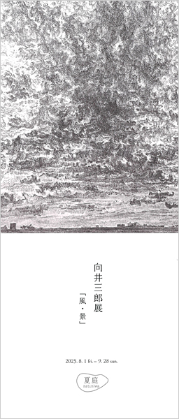 向井三郎展「風・景」