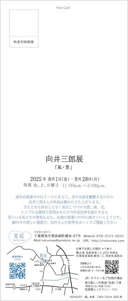 向井三郎展「風・景」