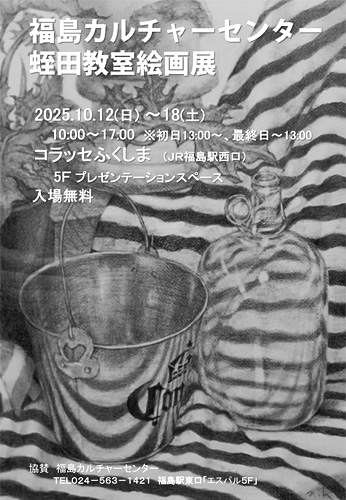 福島カルチャーセンター蛭田教室絵画展