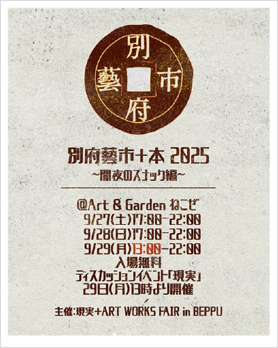 別府藝市+本2025 ~闇夜のスナック編~