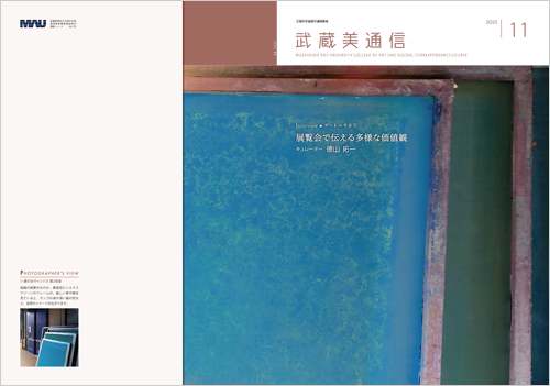 武蔵美通信2025年11月号