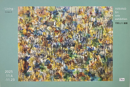 -Living-  平野えり 個展
