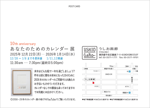 あなたのためのカレンダー展