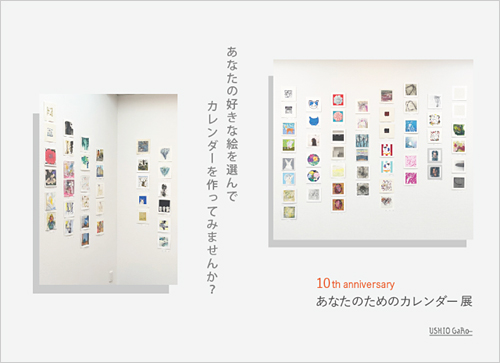 あなたのためのカレンダー展