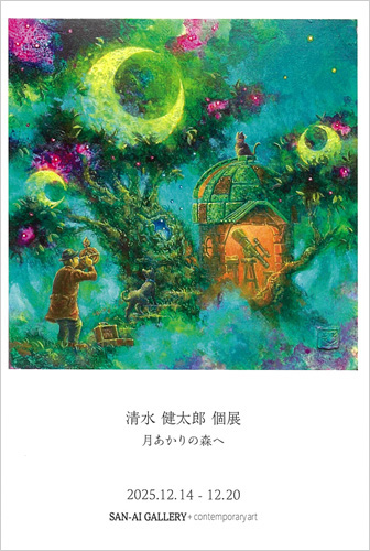 清水健太郎個展月あかりの森へ
