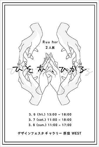 Ruu hor 二人展『ひそむ、ひかる』