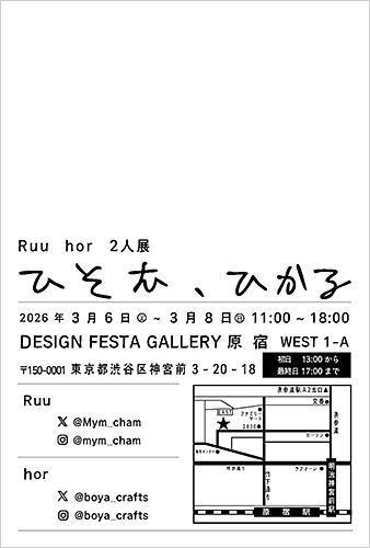 Ruu hor 二人展『ひそむ、ひかる』